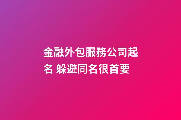 金融外包服務公司起名 躲避同名很首要-第1張-公司起名-玄機派